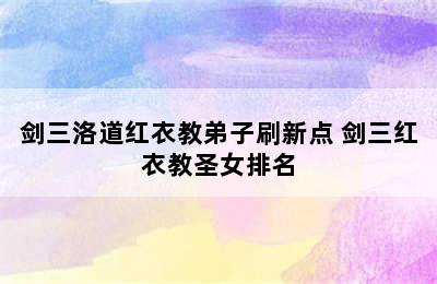 剑三洛道红衣教弟子刷新点 剑三红衣教圣女排名